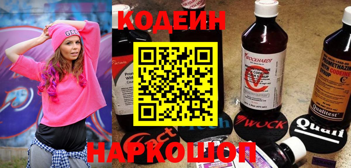 Уфа  Кодеиновый сироп Lean Purple Drank  Вход с VPN 